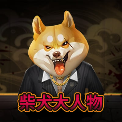 柴犬 大人物