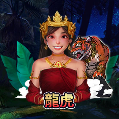 龍虎