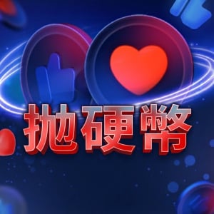 拋硬幣