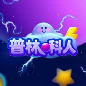 普林科人