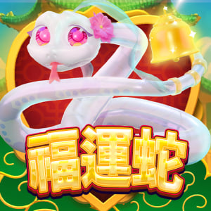 福運蛇功能