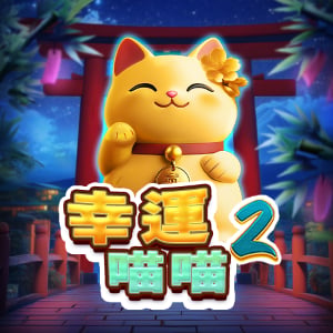 幸運喵喵 2