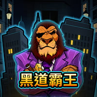 黑道霸王
