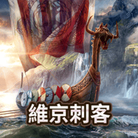 維京刺客