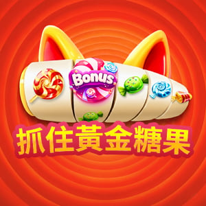 抓住黃金糖果
