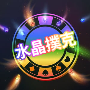 水晶撲克