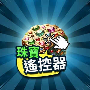 珠寶遙控器