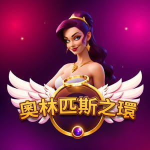 奧林匹斯之環