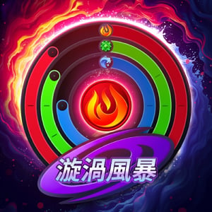 漩渦風暴