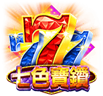 七色寶鑽