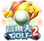 高爾夫2