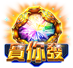寶你發