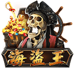 海盜王