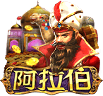 阿拉伯