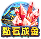 點石成金