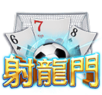 射龍門